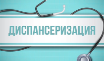 ГБУЗ «Динская ЦРБ» приглашает жителей района и организованные трудовые коллективы на прохождение диспансеризации. 
