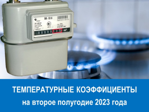  Вниманию потребителей природного газа: температурные коэффициенты на второе полугодие 2023 года