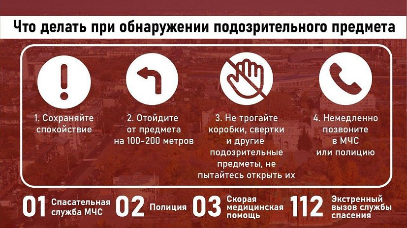 Памятка о порядке действий при обнаружении подозрительного предмета