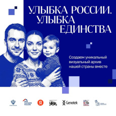 ОБЩЕНАЦИОНАЛЬНЫЙ ФОТОПРОЕКТ «Улыбка России. Улыбка единства»