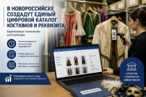 В учреждении культуры Новороссийска создадут единый цифровой каталог костюмов и реквизита
