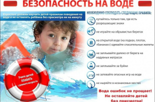 Безопасность на воде