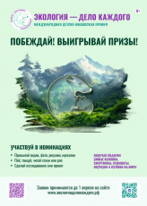 Международная премия «Экология – дело каждого»