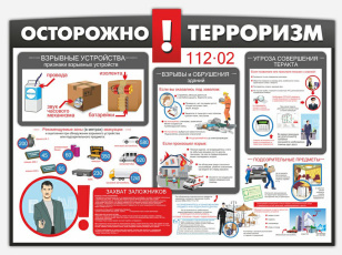 Осторожно! Терроризм!