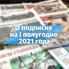 Во всех почтовых отделениях Динского района открыта подписка на периодические печатные издания на 1 полугодие 2021 года
