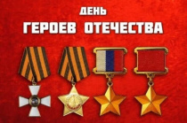 День Героев Отечества 