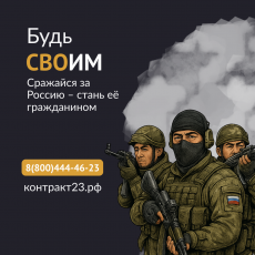 Будь СВОим! Сражайся за Россию - стань ее гражданином!