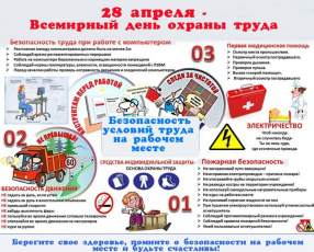 28 апреля День охраны труда